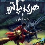 کتاب هری پاتر و جام آتش (جلد 4)