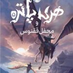 کتاب هری پاتر و محفل ققنوس (جلد 5)