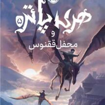 کتاب هری پاتر و محفل ققنوس (جلد 5)