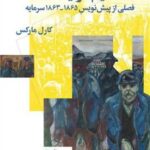 کتاب نتایج فرایند مستقیم تولید (فصلی از پیش نویس 1865 - 1863 سرمایه)