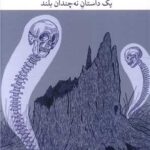 کتاب در اهمیت مرگ بی مورد آقای بادیاری