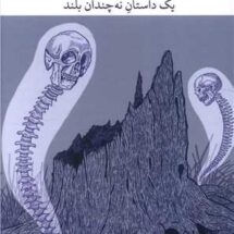کتاب در اهمیت مرگ بی مورد آقای بادیاری