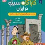 مجموعه کتاب کارآگاه سیتو در ایران