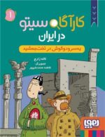 مجموعه کتاب کارآگاه سیتو در ایران