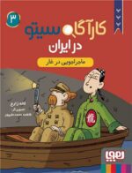 مجموعه کتاب کارآگاه سیتو در ایران