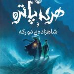 کتاب هری پاتر و شاهزاده ی دو رگه (جلد 6)