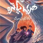 کتاب هری پاتر و یادگاران مرگ (جلد 7)