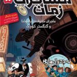 کتاب مسافران زمان 5 (ماجرای خانواده ی بالبوئنا و گنگستر کوچک)