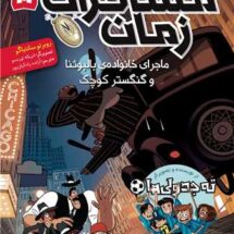 کتاب مسافران زمان 5 (ماجرای خانواده ی بالبوئنا و گنگستر کوچک)