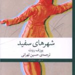 کتاب شهرهای سفید