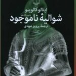 کتاب شوالیه ی ناموجود