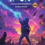 کتاب نگهبان سیاره