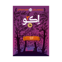 کتاب اِکو 3 (داستان آیوی)