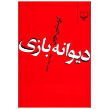 کتاب دیوانه بازی