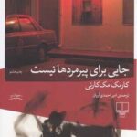 کتاب جایی برای پیرمردها نیست