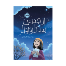 کتاب از جنس ستاره ها