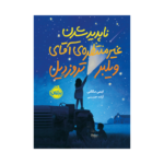 کتاب ناپدید شدن غیرمنتظره ی آقای ویلبر تروزدیل