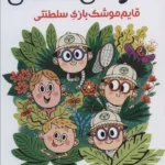 کتاب خانواده ی سلطنتی 3 (قایم موشک بازی سلطنتی)