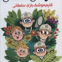 کتاب خانواده ی سلطنتی 3 (قایم موشک بازی سلطنتی)