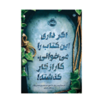 کتاب اگر داری این کتاب را می خوانی، کار از کار گذشته!