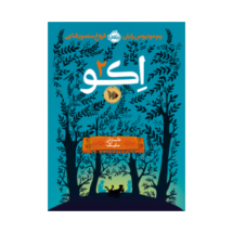 کتاب اِکو 2 (داستان مایک)