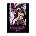 کتاب دفترچه ی مرگ 1 (ملال)