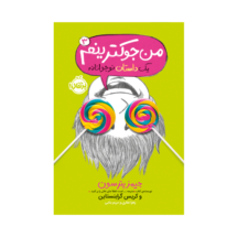 کتاب من جوکم 3 (من جوکترینم)