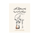 کتاب پسر، موش کور، روباه و اسب