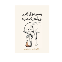 کتاب پسر، موش کور، روباه و اسب