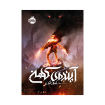 کتاب آینده ی کهن