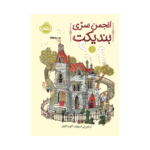 کتاب انجمن سری بندیکت 1