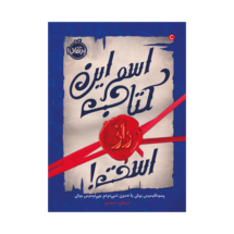 اسم این کتاب راز است