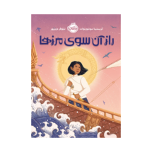 کتاب راز آن سوی مرزها