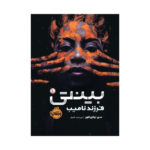 کتاب بینتی 1 (فرزند نامیب)