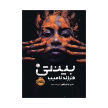 کتاب بینتی 1 (فرزند نامیب)