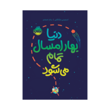 کتاب دنیا بهار امسال تمام می شود