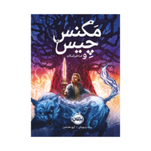 کتاب مگنس چیس و اساطیر آسگارد