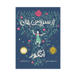 کتاب از سرزمین های انگور