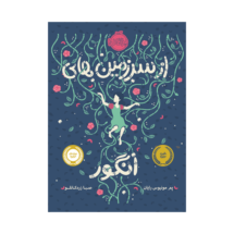 کتاب از سرزمین های انگور