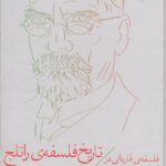 کتاب تاریخ فلسفه ی راتلج 8 ( فلسفه ی قاره ای در سده ی بیستم)