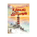 کتاب نامه هایی از فانوس دریایی