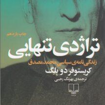 کتاب تراژدی تنهایی (زندگی نامه ی سیاسی محمد مصدق)