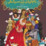 کتاب شکسپیر خندان 6 (رام کردن زن سرکش)