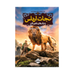 کتاب نجات ارداس 6 (جنگ های نفس گیر)