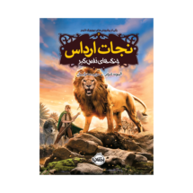 کتاب نجات ارداس 6 (جنگ های نفس گیر)