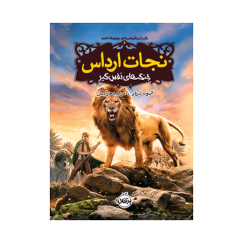 کتاب نجات ارداس 6 (جنگ های نفس گیر)