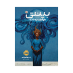 کتاب بینتی 2 (بازگشت به خانه)