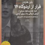 کتاب فرار از اردوگاه 14 (فرار اودیسه‌وار مردی از کره‌ی شمالی یه سوی آزادی)