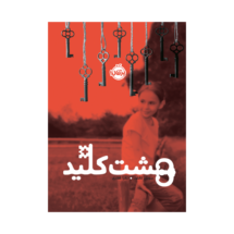 کتاب هشت کلید