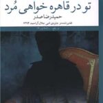 کتاب تو در قاهره خواهی مرد